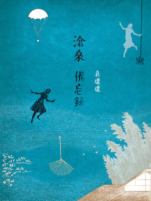 cover image of 滄桑備忘錄